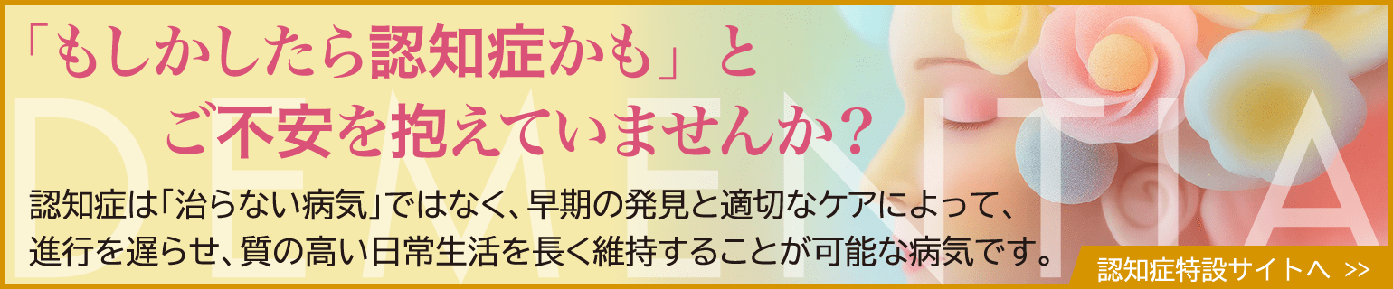 認知症特設サイトへ